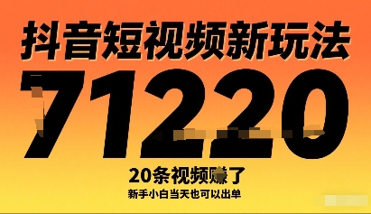 抖音短视频新玩法，20条视频挣了1w+，新手小白当天也可以出单-藏宝阁