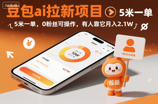 豆包ai拉新项目，5米一单，0粉丝可操作，有人靠它月入2.1W-藏宝阁