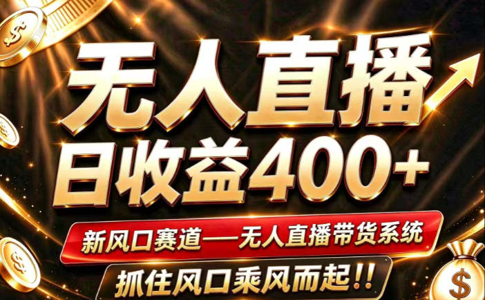 26年淘宝重磅改革，成熟稳定无人直播，无需经验，可工作室矩阵放大，长期运营【揭秘】-藏宝阁