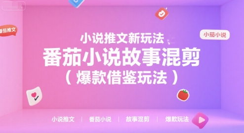 小说推文新玩法，番茄小说故事混剪(爆款借鉴玩法)-藏宝阁