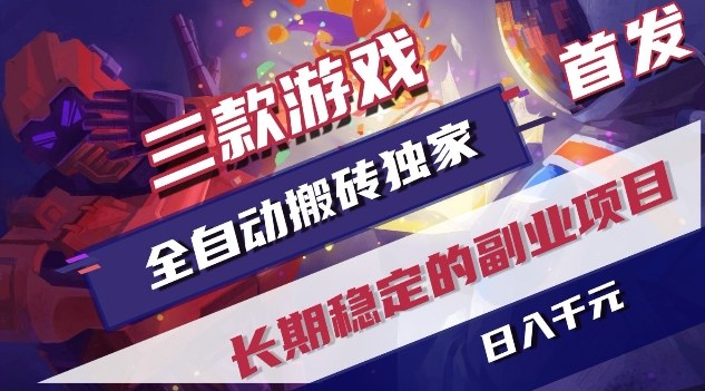 三款游戏全自动搬砖独家首发，日入1K，全自动无需人工操作，长期稳定的副业项目【揭秘】-藏宝阁