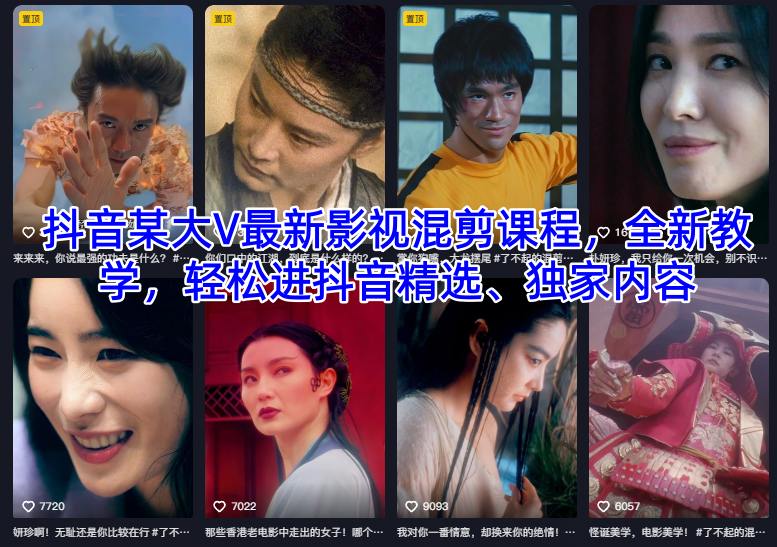 抖音某大V最新影视混剪课程，全新教学，轻松进抖音精选、独家内容-藏宝阁