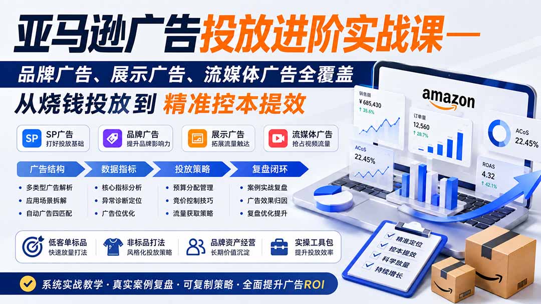 亚马逊广告投放进阶实战课——品牌广告、展示广告、流媒体广告全覆盖，从烧钱投放到精准控本提效-藏宝阁