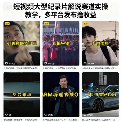 短视频大型纪录片解说赛道实操教学，多平台发布撸收益-藏宝阁