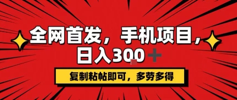 手机项目，日入3张+，复制黏贴即可，可矩阵操作，动手不动脑【揭秘】-藏宝阁