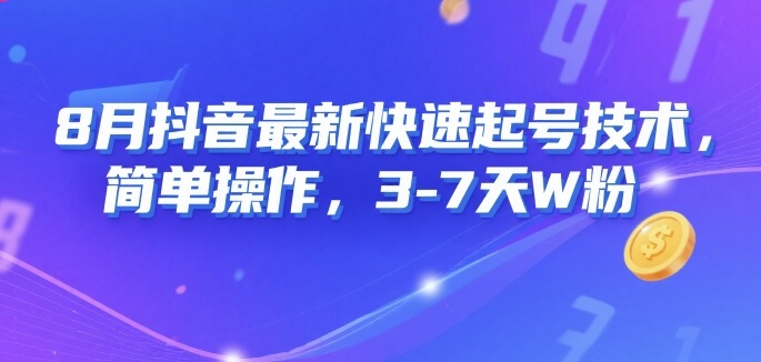 8月抖音最新快速起号技术，简单操作，3-7天1W粉-藏宝阁