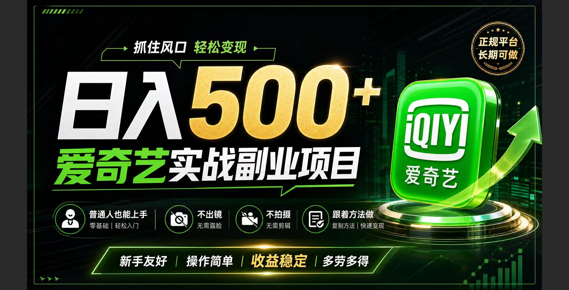 普通人必做的爱奇艺赛道变现!稳定日500+,翻身的机会真来了!抓住风口！-藏宝阁