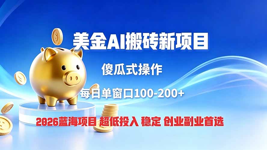 全网独家！2026美金搬砖新项目，低门槛高回报，长久绿色稳定，用副业改写人生-藏宝阁