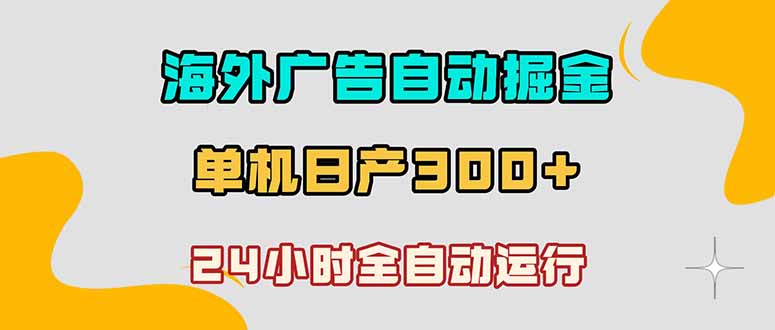 海外广告自动掘金，单台电脑日产300+，小白可操作-藏宝阁