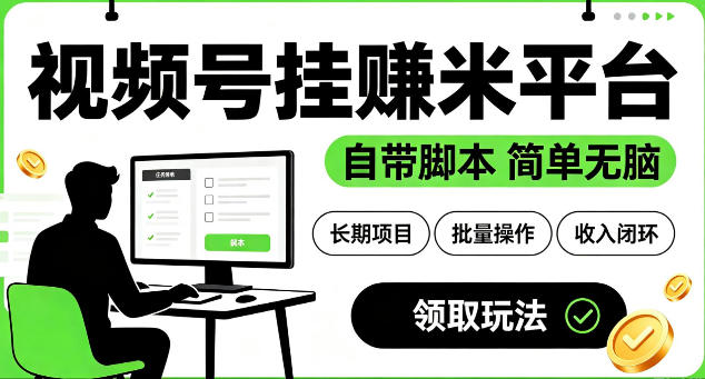 最新视频号挂G賺米平台，自带脚本，长期能做，简单无脑【揭秘】-藏宝阁