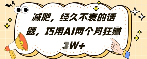 减肥，经久不衰的话题，巧用AI两个月狂挣2W+-藏宝阁