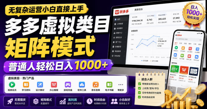无复杂运营小白直接上手，多多虚拟类目矩阵模式，普通人轻松日入1000+【揭秘】-藏宝阁