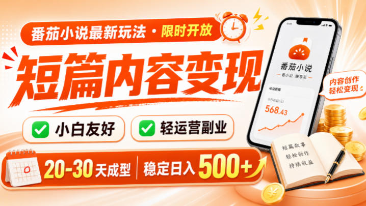 番茄小说最新短篇玩法，稳定日入500+！副业必看，小白可玩，限时开放【揭秘】-藏宝阁