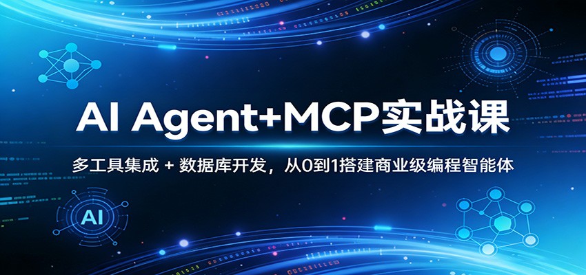 AI Agent+MCP实战课：多工具集成 + 数据库开发，从0到1搭建商业级编程智能体-藏宝阁