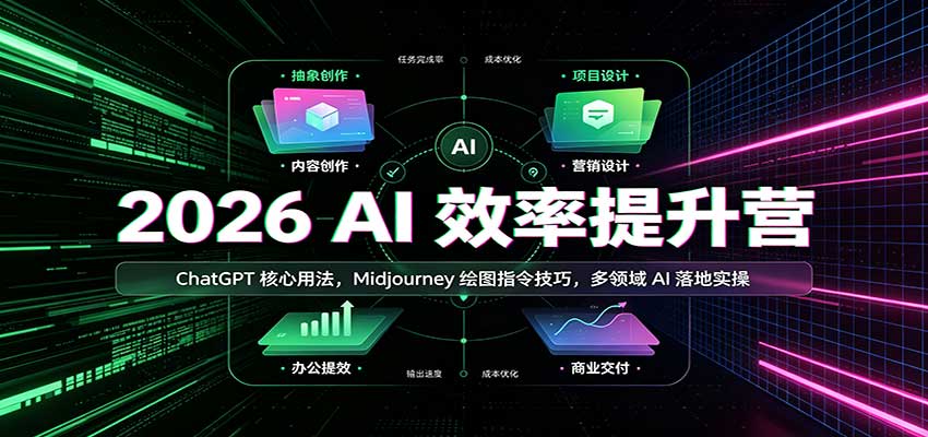 2026 AI效率提升营：ChatGPT核心用法，Midjourney绘图指令技巧，多领域AI落地实操-藏宝阁