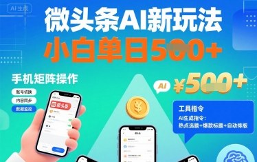 微头条AI新玩法，小白单日5张+，手机可矩阵操作【附工具指令】-藏宝阁