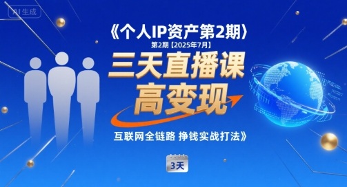 个人IP资产第2期【2025年7月】三天直播课，​小团队高变现，互联网全链路挣钱实战打法-藏宝阁