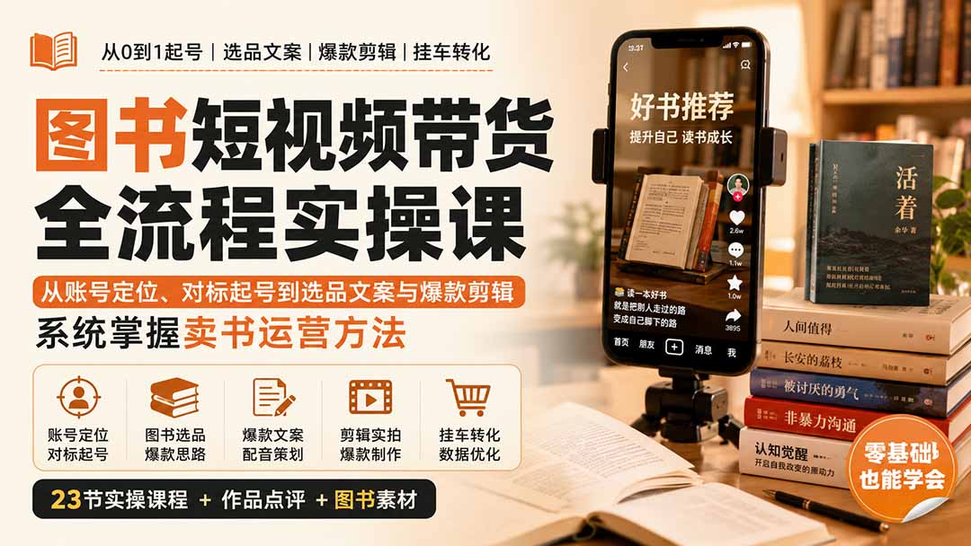图书短视频带货全流程实操课：从账号定位、对标起号到选品文案与爆款剪辑，系统掌握卖书运营方法-藏宝阁