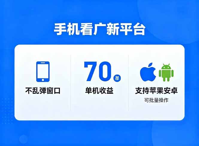 看广新平台，不乱弹窗口，单机做到了70加，支持苹果和安卓可批量，做到了日入1万+-藏宝阁