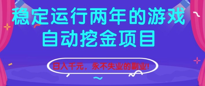 稳定运行两年的游戏自动挖金项目，日入1k+，永不失业的副业【揭秘】-藏宝阁