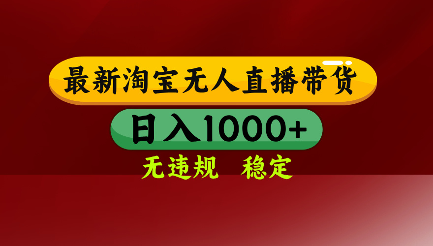 淘宝无人直播带货【最新】，日入1000+，无违规无封号，操作简单，长期…-藏宝阁