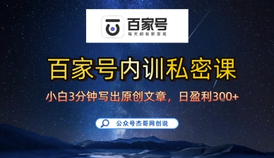 百家号正确的写作的方式，小白也可以轻松写出原创文章，10分钟学会，新手也能日更爆文日入3张-藏宝阁