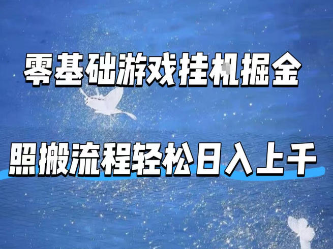 零基础游戏挂G掘金，全自动无需人工手动，照搬流程轻松日入上千【揭秘】-藏宝阁