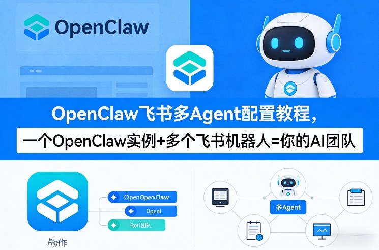 OpenClaw飞书多Agent配置教程(破局星球版)，一个OpenClaw实例+多个飞书机器人=你的AI团队-藏宝阁
