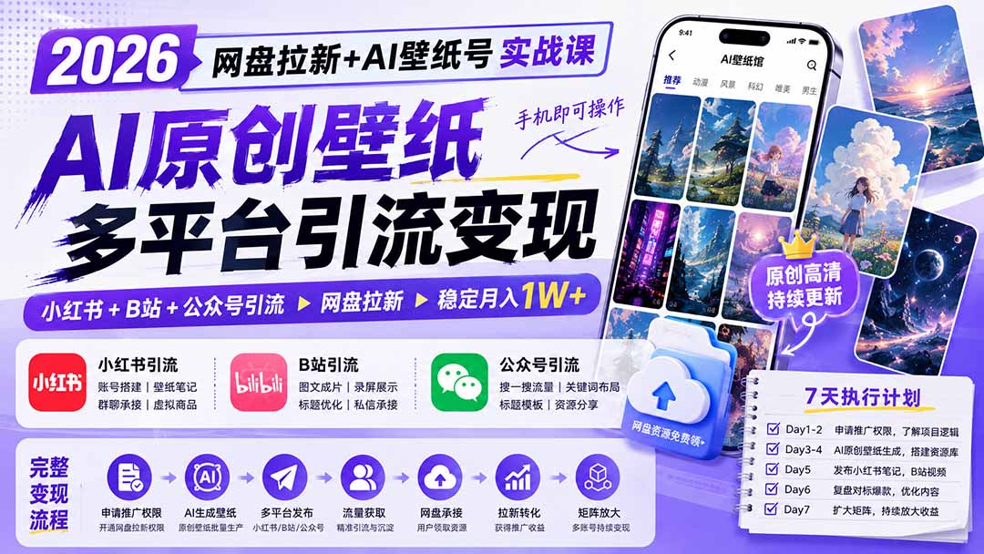 2026网盘拉新+AI壁纸号实战课：AI原创壁纸+小红书+B站+公众号引流，手机即可操作，月入1W+-藏宝阁