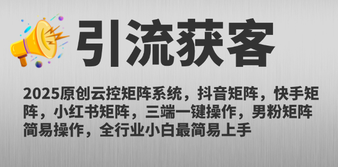 2025原创云控矩阵系统，抖音矩阵，快手矩阵，小红书矩阵，三端一键操…-藏宝阁