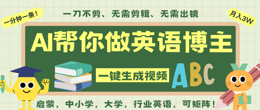 AI一键生成英语单词视频，一刀不剪无需剪辑，吴彦祖都深耕英语赛道了！无需英语基础，全程AI帮你搞定-藏宝阁