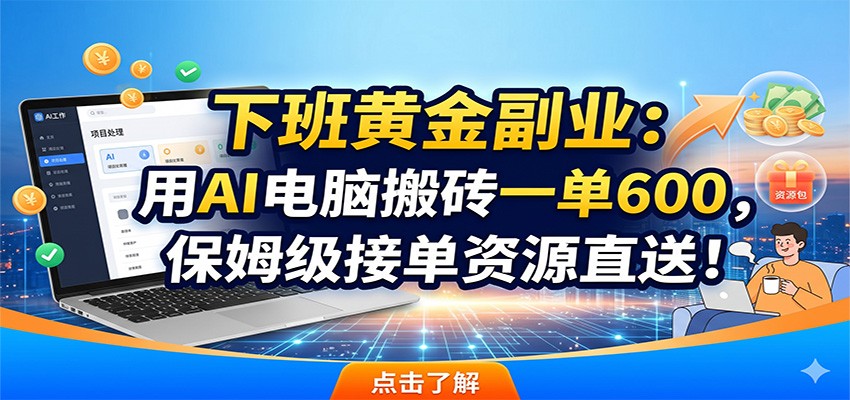 下班黄金副业：用AI电脑搬砖一单600，保姆级接单资源直送！-藏宝阁