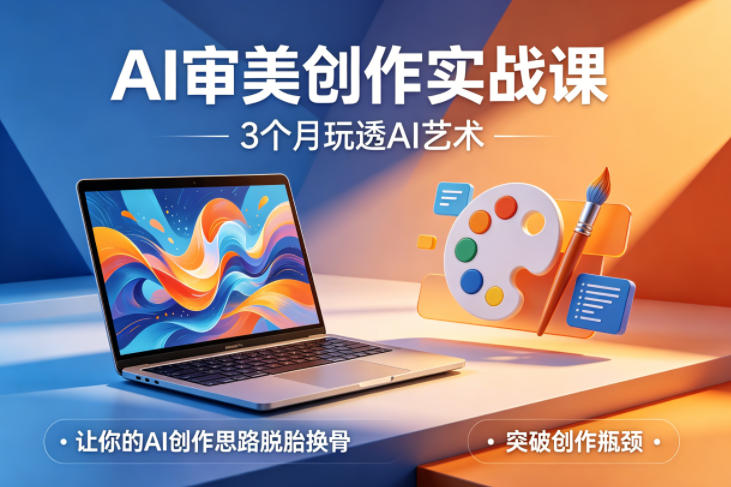 AI审美创作实战课，3个月玩透AI艺术，让你的AI创作思路脱胎换骨，突破创作瓶颈-藏宝阁