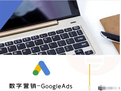 数字营销-GoogleAds-外贸跨境电商教程-藏宝阁