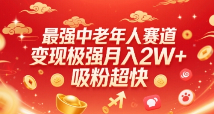 最强中老年人赛道，变现极强，吸粉超快，0门槛-藏宝阁
