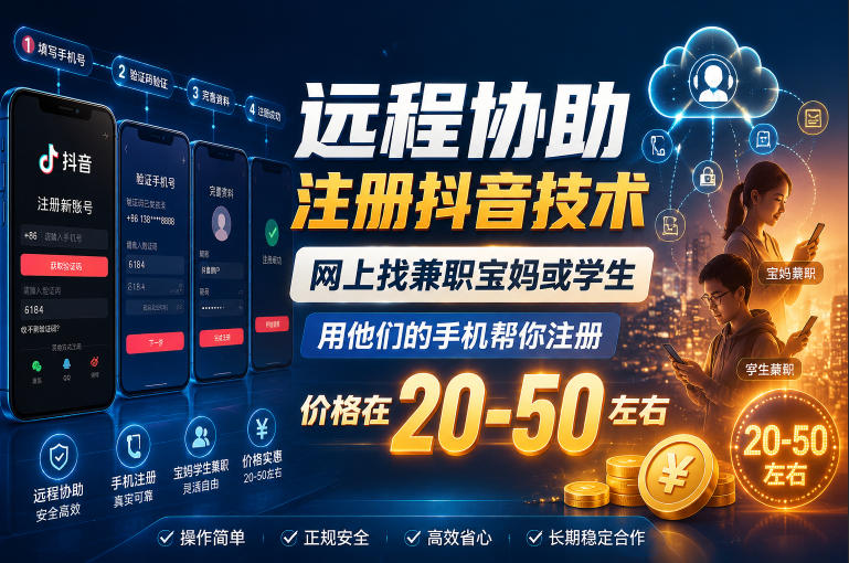 远程协助注册抖音技术，网上找兼职宝妈或学生，用他们的手机帮你注册，价格在20-50左右，具体操作流程-藏宝阁
