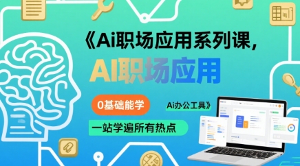 Ai职场应用系列课，0基础能学，一站学遍所有热点Ai办公工具-藏宝阁