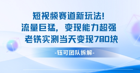 新赛道新玩法流量巨猛变现能力超强老铁实测当天变现7张-藏宝阁