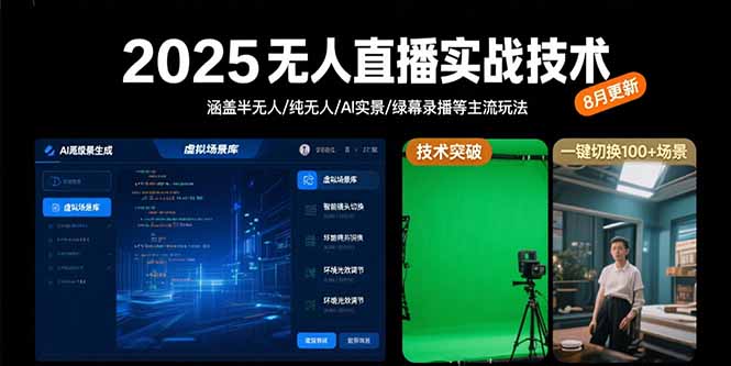 2025无人直播实战技术-8月，涵盖半无人/纯无人/AI实景/绿幕录播等主流玩法-藏宝阁