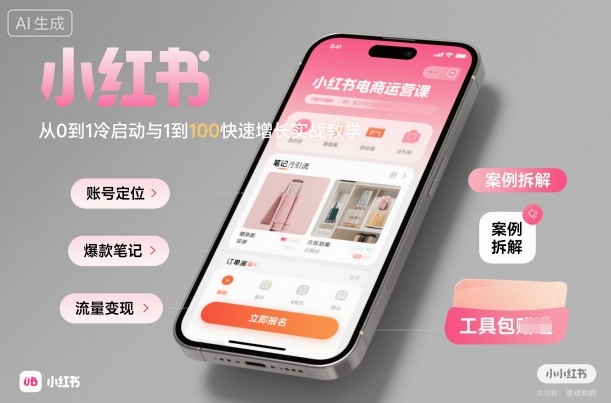 小红书电商运营课：从0到1冷启动与1到100快速增长实战教学-藏宝阁
