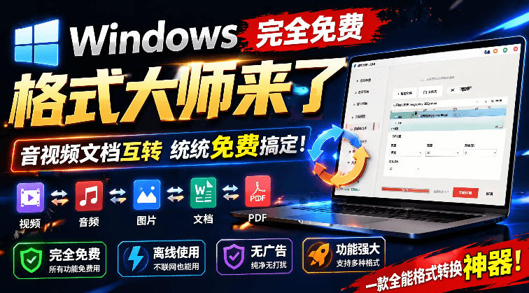 Windows完全免费格式大师来了，音视频文档互转统统免费搞定！免费无广，离线使用格式大师-藏宝阁