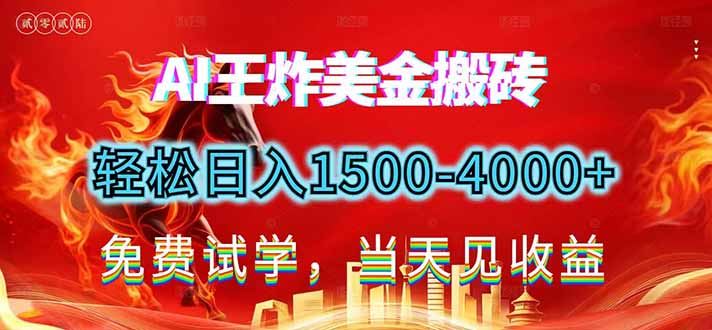 2026美金搬砖新项目，单日收益1500-4000+，长期绿色稳定，彻底告别死工资，用副业改写人生！-藏宝阁