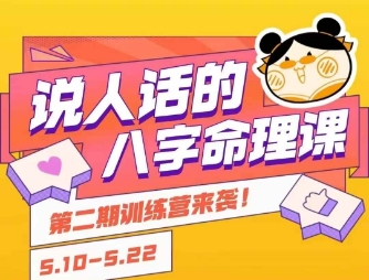 说人话的八字命理课程，简单易学，小白轻松学习并且掌握扎实的八字基础-藏宝阁