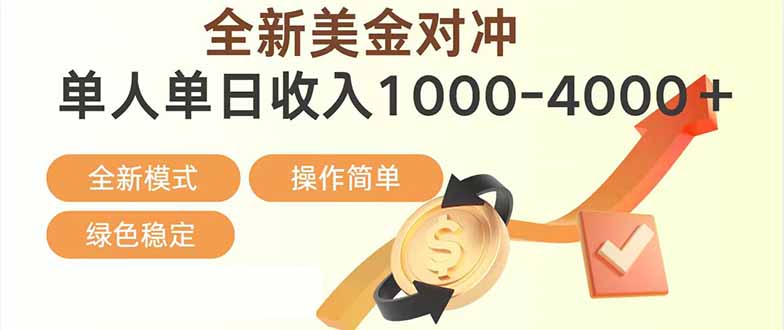 日赚1700—4000+，全新美金对冲项目，合规稳定，创业优选，可放大。-藏宝阁
