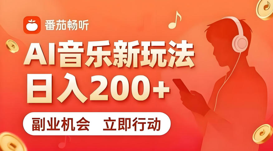 7月番茄畅听独家玩法，副业必看！日入200+，超简单，复制粘贴就行，长期稳定可做！【揭秘】-藏宝阁