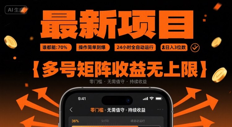最新挂G项目：谁都能做，操作简单到爆，24 小时全自动运行，日入3位数，多号矩阵收益无上限【揭秘】-藏宝阁