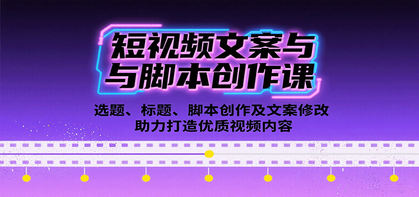 短视频文案与脚本创作课：选题、标题、脚本创作及文案修改等助力打造优质视频内容-藏宝阁