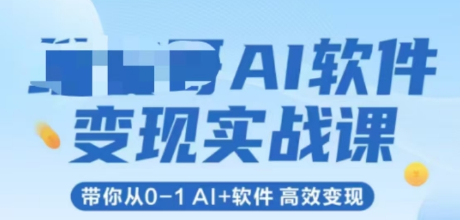 AI软件变现实战课，带你从0-1 Al+软件 高效变现-藏宝阁