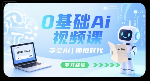 0基础Ai视频课，学会Ai，拥抱时代-藏宝阁