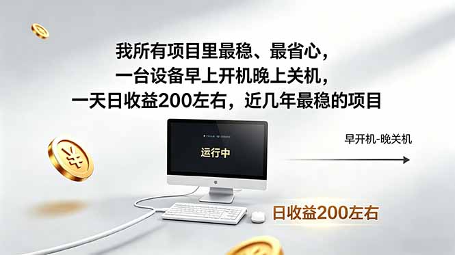我所有项目里最稳，最省心，一台设备早上开机晚上关机，一天日收益200左右，近几年最稳的项目-藏宝阁